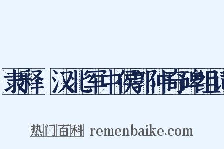 隶释·汉北军中侯郭仲奇碑组词是什么意思的图片